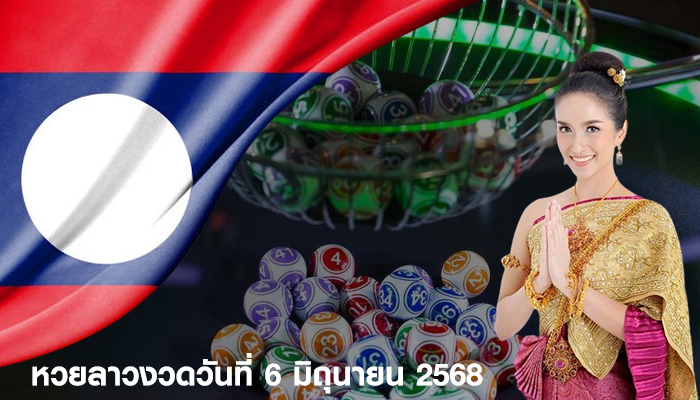 หวยลาวงวดวันที่ 6 มิถุนายน 2568