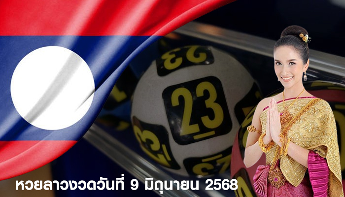 หวยลาวงวดวันที่ 9 มิถุนายน 2568